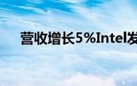 营收增长5%Intel发布Q2季度业绩报告