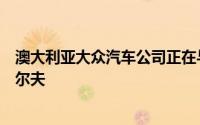 澳大利亚大众汽车公司正在与沃尔夫斯堡谈论性能更高的高尔夫