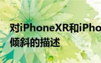 对iPhoneXR和iPhoneXS的新功能进行了更倾斜的描述