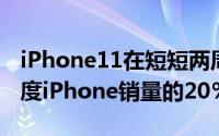 iPhone11在短短两周内就占据了美国第三季度iPhone销量的20％