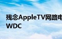 残念AppleTV网路电视订阅服务恐赶不上WWDC