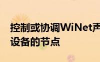 控制或协调WiNet声称类似于WiFi服务热点设备的节点