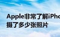 Apple非常了解iPhone用户为其模糊朋友拍摄了多少张照片