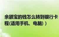 余额宝的钱怎么转到银行卡（将钱从余额宝转帐到银行卡教程(适用手机、电脑)）