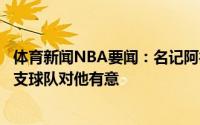 体育新闻NBA要闻：名记阿德在接下来几周决定是否复出多支球队对他有意