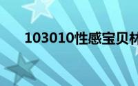 103010性感宝贝林佳菱示范夏装搭配