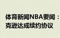 体育新闻NBA要闻：美记快船希望与雷吉-杰克逊达成续约协议