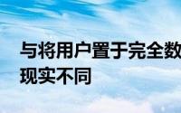 与将用户置于完全数字化的3D环境中的虚拟现实不同