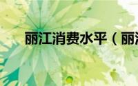 丽江消费水平（丽江消费水平怎么样）