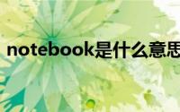 notebook是什么意思（notebook的简介）