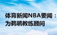 体育新闻NBA要闻：名记迈克-德安东尼将成为鹈鹕教练顾问