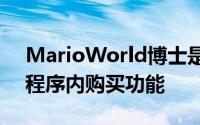 MarioWorld博士是一款免费游戏将有应用程序内购买功能