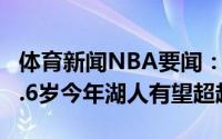 体育新闻NBA要闻：2000年爵士平均年龄32.6岁今年湖人有望超越