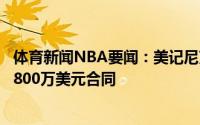 体育新闻NBA要闻：美记尼克斯计划向沃克提供一份年薪约800万美元合同