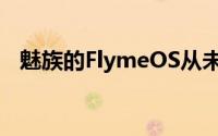 魅族的FlymeOS从未有过良好的更新记录