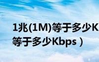 1兆(1M)等于多少Kbps（如何计算1M宽带等于多少Kbps）