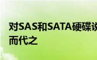 对SAS和SATA硬碟说再见IBM要用NVMe取而代之