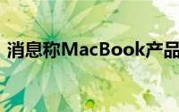 消息称MacBook产品或会在WWDC上更新