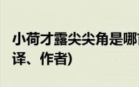 小荷才露尖尖角是哪首诗?(含意思、拼音、翻译、作者)