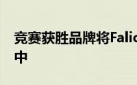 竞赛获胜品牌将Falicon曲轴组件添加到家族中