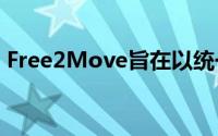 Free2Move旨在以统一价格提供全部移动性