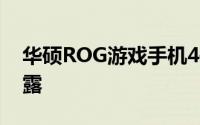 华硕ROG游戏手机4信息于2020年底首次泄露