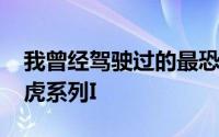 我曾经驾驶过的最恐怖的汽车是1949年的路虎系列I