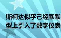 斯柯达似乎已经默默地在明锐的L&K车型上引入了数字仪表板