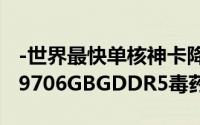 -世界最快单核神卡降临蓝宝独家TOXICHD79706GBGDDR5毒药(独要)版-