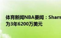 体育新闻NBA要闻：Shams丁威迪先签后换前往奇才合同为3年6200万美元