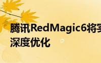 腾讯RedMagic6将实现腾讯整个游戏系列的深度优化