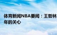 体育新闻NBA要闻：王哲林加盟上海是新的旅程感谢福建多年的关心