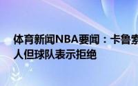 体育新闻NBA要闻：卡鲁索原本愿以3年3千万合同回归湖人但球队表示拒绝