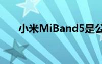 小米MiBand5是公司最新的智能手环