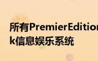 所有PremierEdition型号均配备雷诺的RLink信息娱乐系统