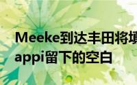 Meeke到达丰田将填补离任车手EsapekkaLappi留下的空白