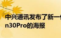 中兴通讯发布了新一代旗舰机型中兴通讯Axon30Pro的海报