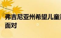 弗吉尼亚州希望儿童乘客尽可能长时间地向后面对