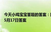 今天小鸡宝宝答题的答案：阴雨天还需要涂防晒霜吗防晒霜5月17日答案