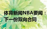 体育新闻NBA要闻：美记76人与雷琼-塔克签下一份双向合同