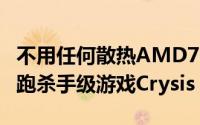 不用任何散热AMD7nmRyzenAPU开盖裸奔跑杀手级游戏Crysis