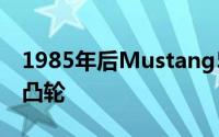 1985年后Mustang5.0LHO配备了液压滚子凸轮