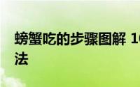 螃蟹吃的步骤图解 10步图解正宗吃螃蟹的方法