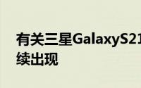 有关三星GalaxyS21Plus智能手机的材料继续出现