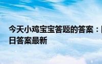 今天小鸡宝宝答题的答案：阴雨天还需要涂防晒霜吗5月17日答案最新