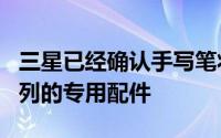 三星已经确认手写笔将不再是GalaxyNote系列的专用配件