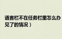 语言栏不在任务栏里怎么办（完美解决任务栏中的语言栏不见了的情况）