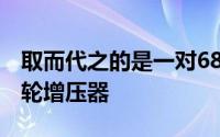 取而代之的是一对6875精密方坯球轴承T4涡轮增压器