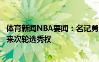 体育新闻NBA要闻：名记勇士将帕斯卡尔交易至爵士得到未来次轮选秀权