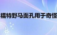 福特野马面孔用于奇怪渲染中的双门跑车复活